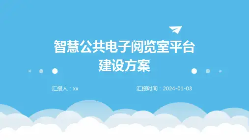 智慧公共电子阅览室平台建设方案