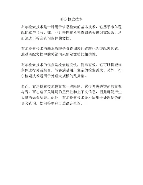 布尔检索技术