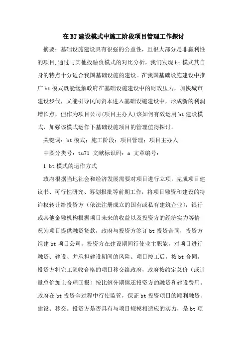 在BT建设模式中施工阶段项目管理工作探讨