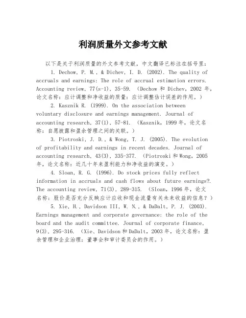 利润质量外文参考文献