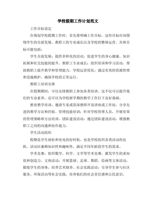 学校假期工作计划范文