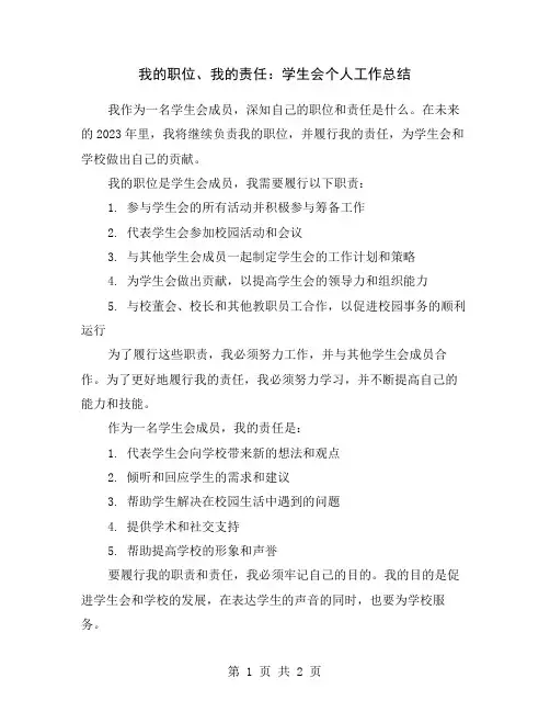 我的职位、我的责任：学生会个人工作总结