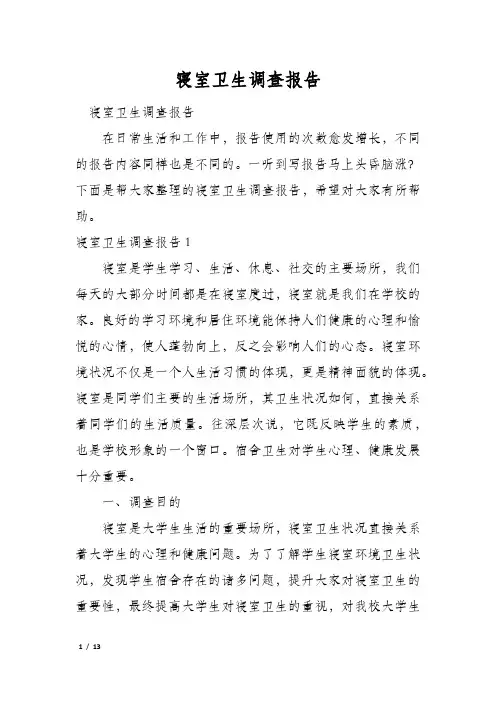 寝室卫生调查报告