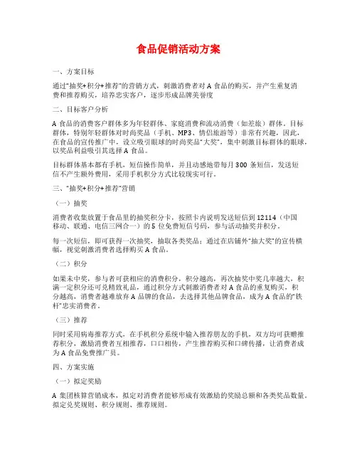 食品促销活动方案