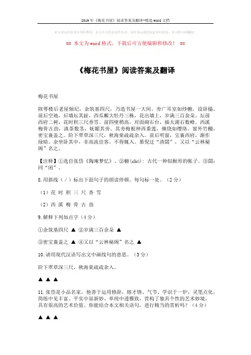 2019年《梅花书屋》阅读答案及翻译-精选word文档 (2页)
