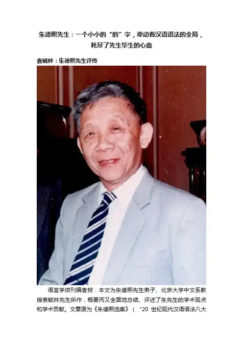 朱德熙先生：一个小小的“的”字，牵动着汉语语法的全局，耗尽了先生毕生的心血