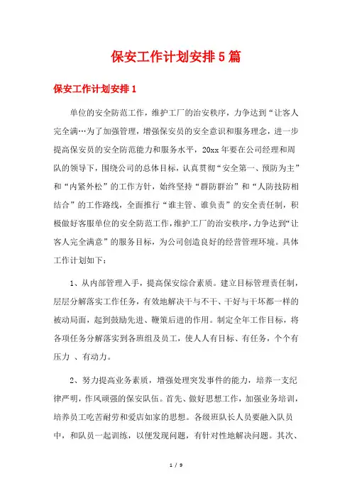 保安工作计划安排5篇