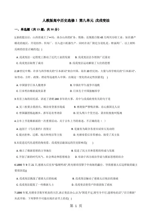 人教版高中历史选修1 第九单元 戊戌变法 单元测试-最新学习文档