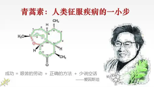 《青蒿素：人类征服疾病的一小步》ppt课件