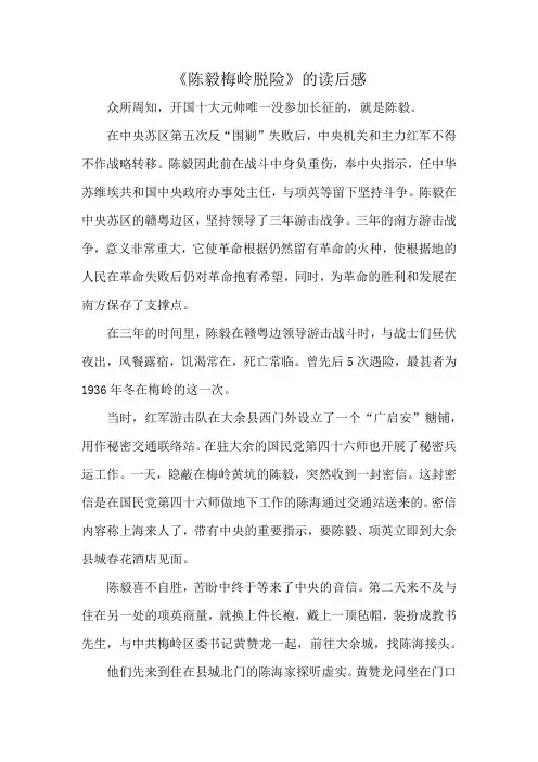《陈毅梅岭脱险》的读后感
