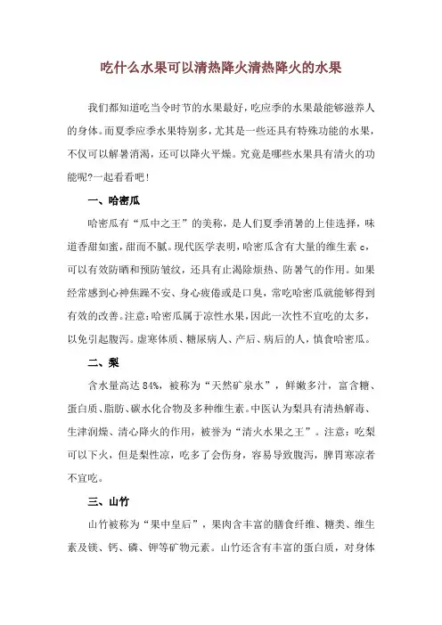 吃什么水果可以清热降火 清热降火的水果