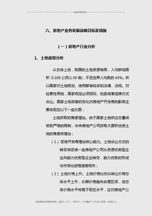 房地产业务发展战略目标及措施
