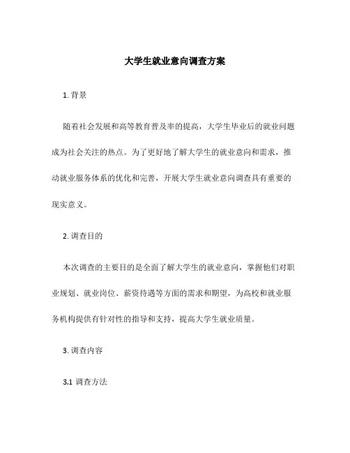 大学生就业意向调查方案