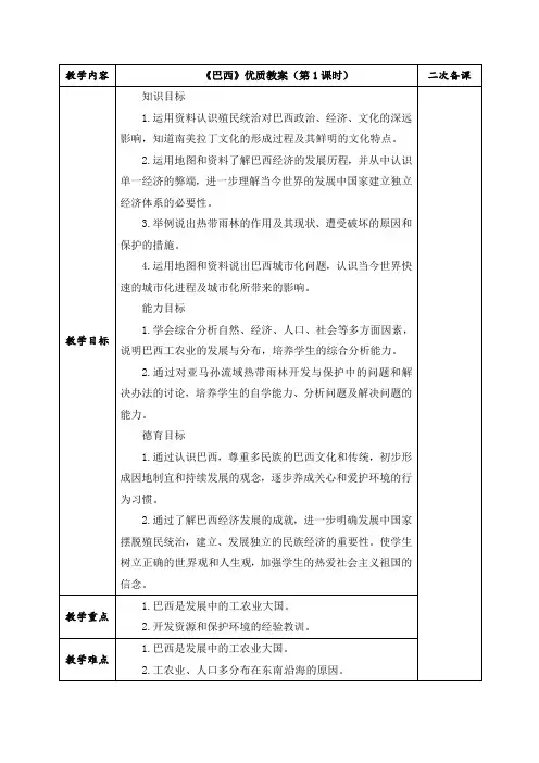 人教版地理七年级下册教学设计《巴西》优质教案(第1课时)