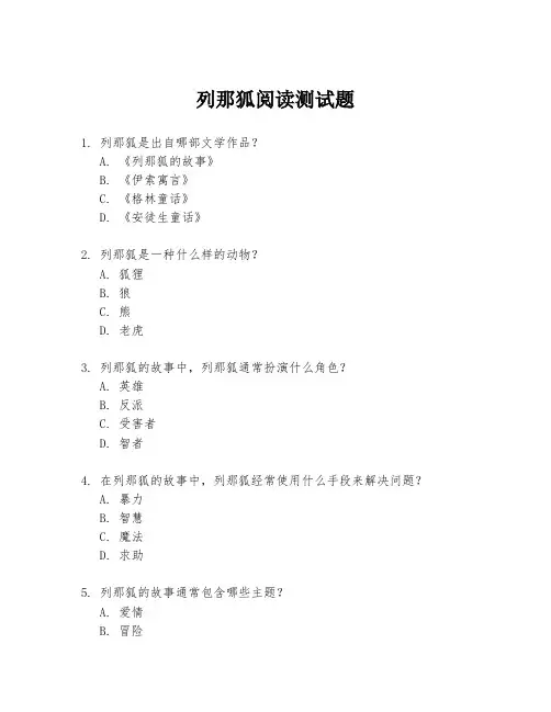 列那狐阅读测试题