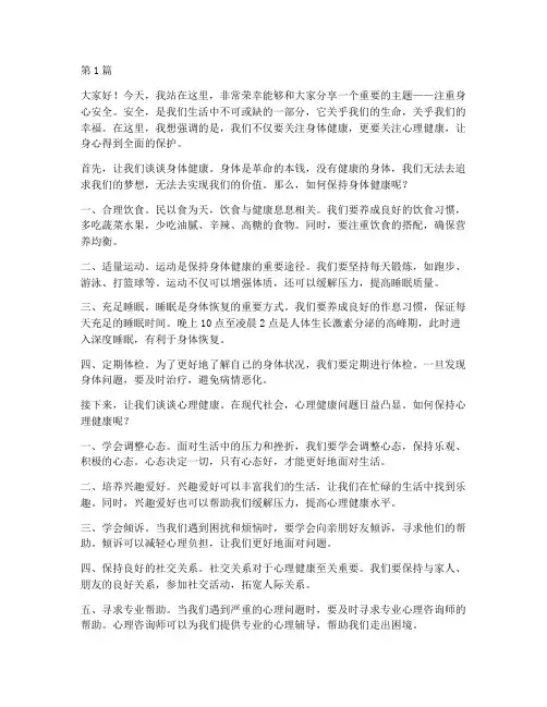 注重身心安全演讲稿(3篇)