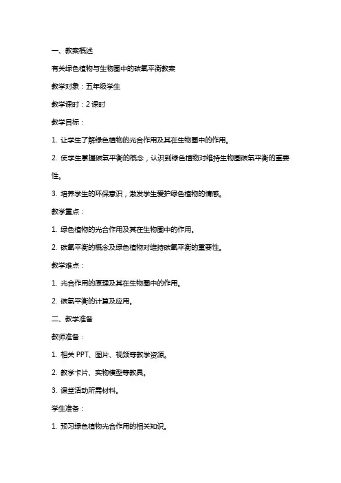 有关绿色植物与生物圈中的碳氧平衡教案