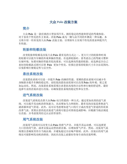大众polo改装方案