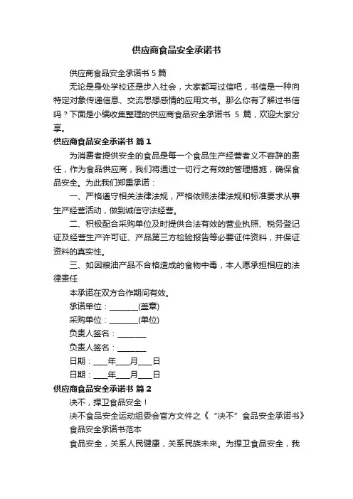 供应商食品安全承诺书5篇