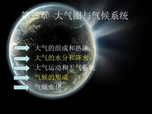 自然地理学-第三章 大气圈与气候系统(伍光和)