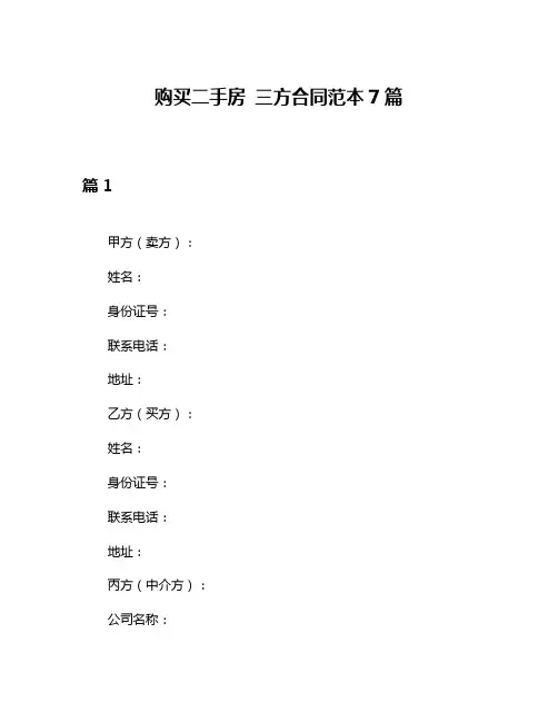 购买二手房 三方合同范本7篇