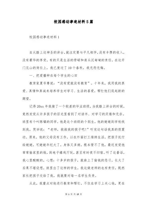 校园感动事迹材料5篇