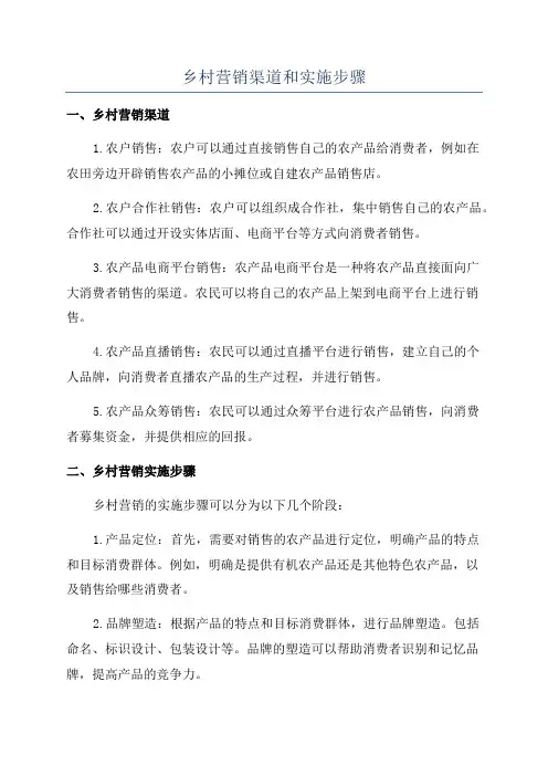 乡村营销渠道和实施步骤
