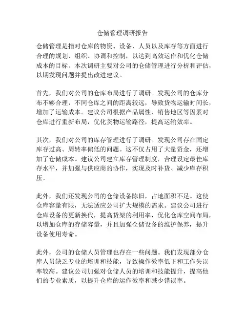 仓储管理调研报告