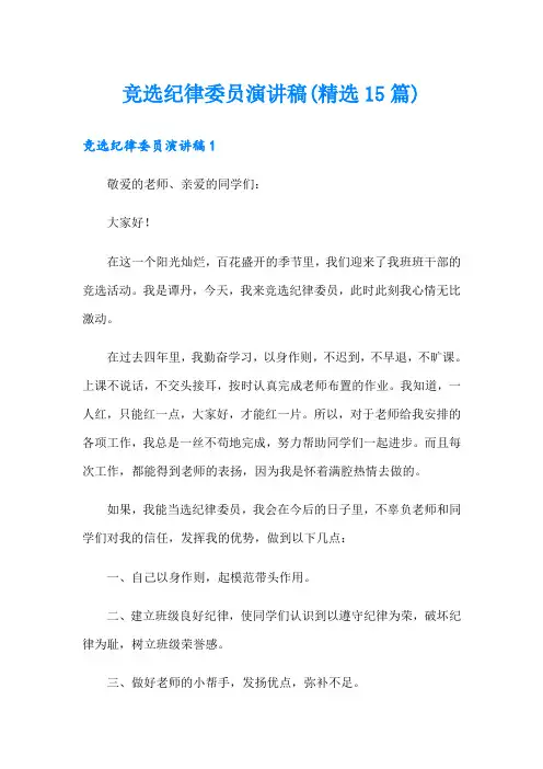 竞选纪律委员演讲稿(精选15篇)