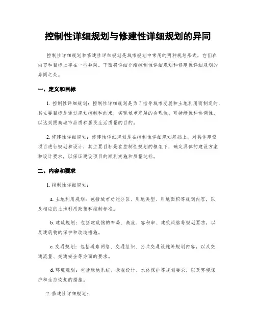 控制性详细规划与修建性详细规划的异同