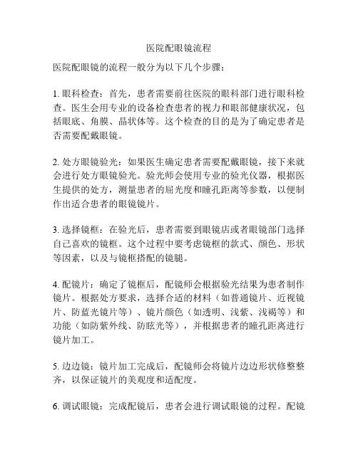 医院配眼镜流程