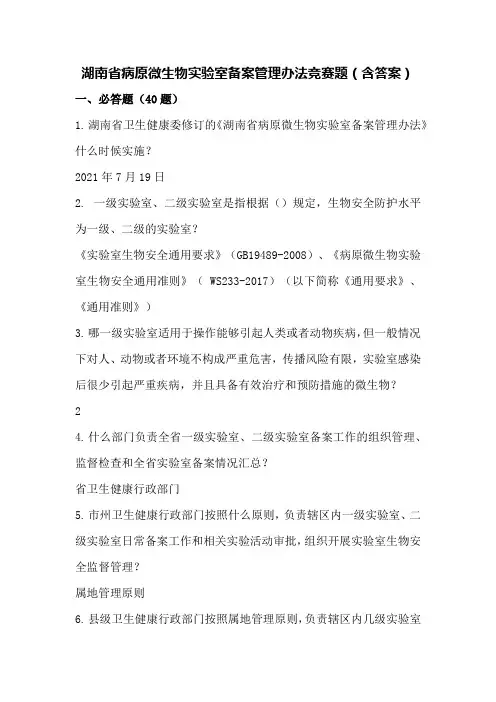 湖南省病原微生物实验室备案管理办法竞赛题(含答案)1
