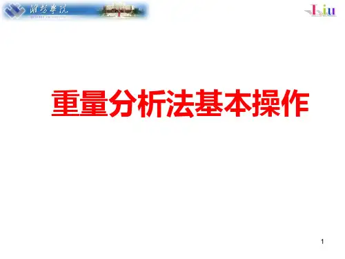 重量分析基本操作