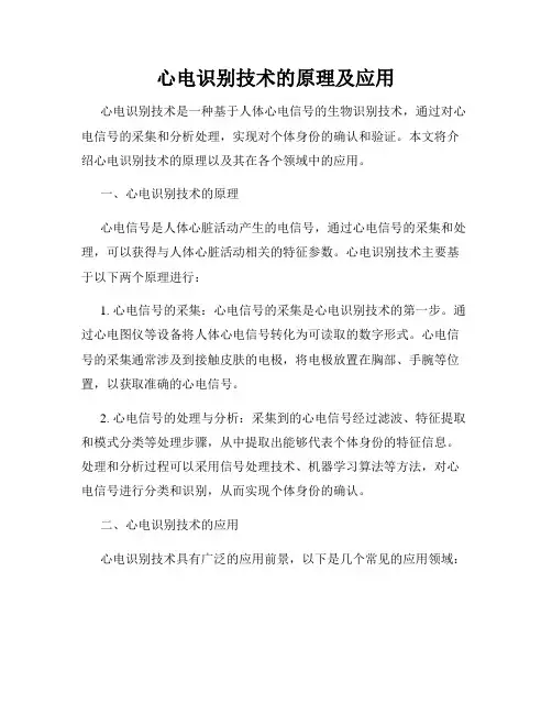 心电识别技术的原理及应用