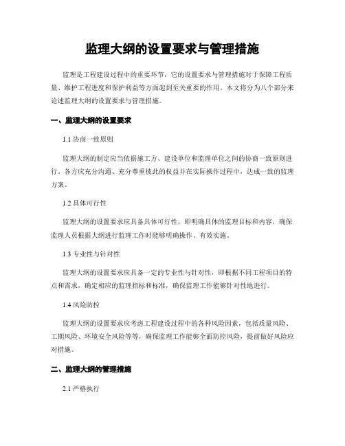 监理大纲的设置要求与管理措施