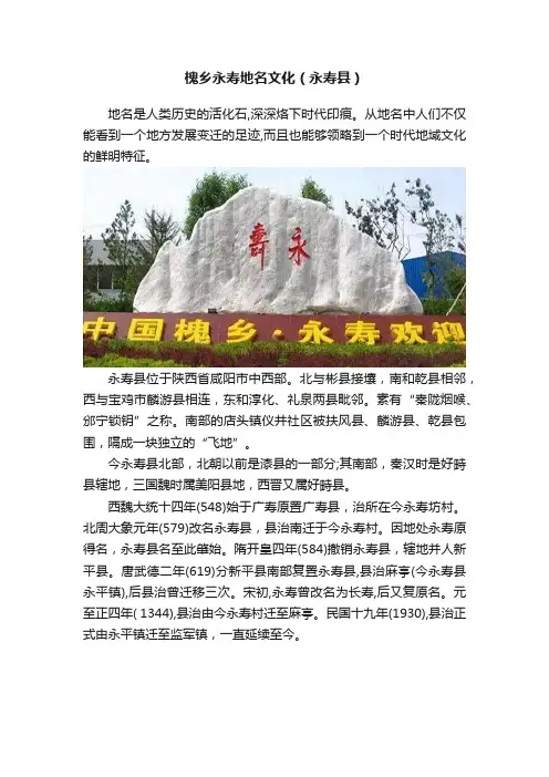 槐乡永寿地名文化（永寿县）