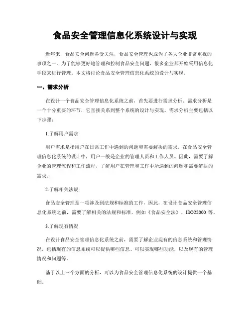 食品安全管理信息化系统设计与实现
