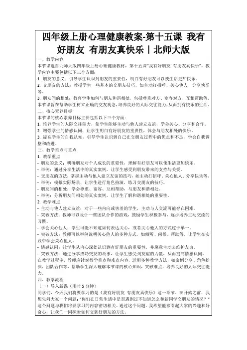 四年级上册心理健康教案-第十五课我有好朋友有朋友真快乐｜北师大版