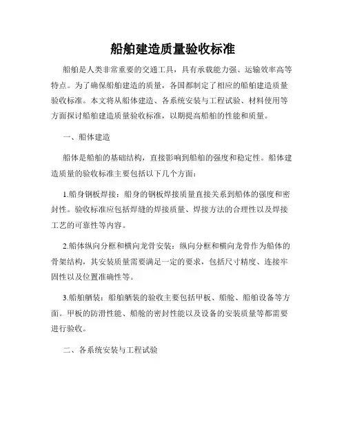 船舶建造质量验收标准
