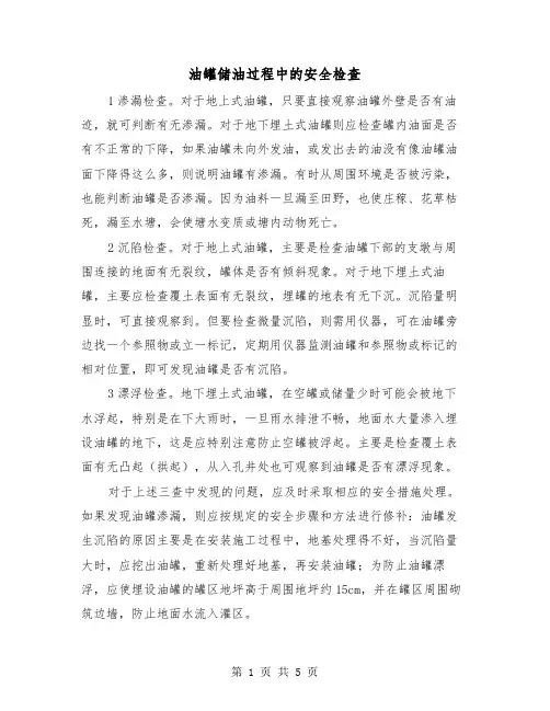 油罐储油过程中的安全检查(三篇)