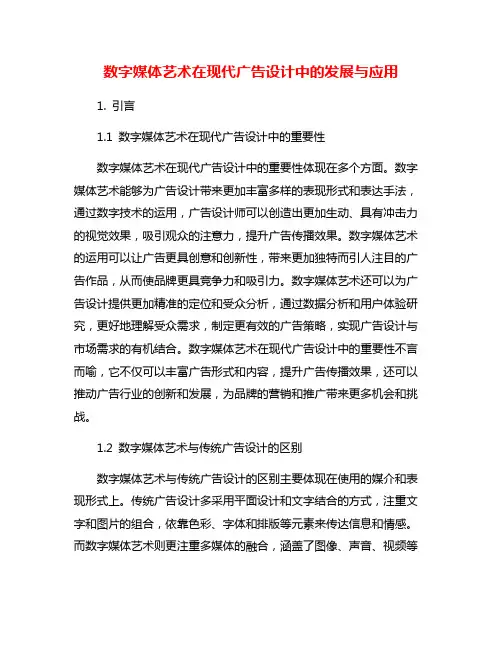 数字媒体艺术在现代广告设计中的发展与应用