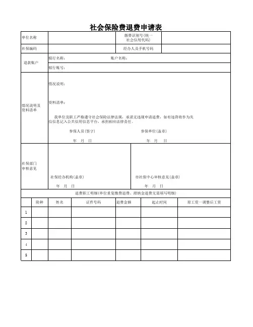 社会保险费退费申请表