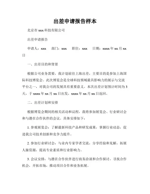出差申请报告样本