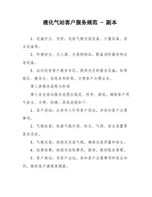 液化气站客户服务规范 - 副本