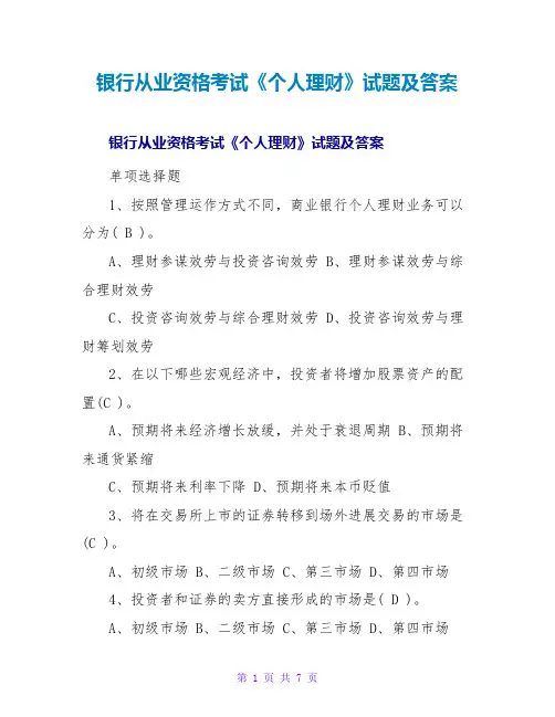 银行从业资格考试《个人理财》试题及答案