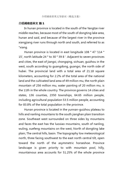 介绍湖南省英文导游词（精选3篇）