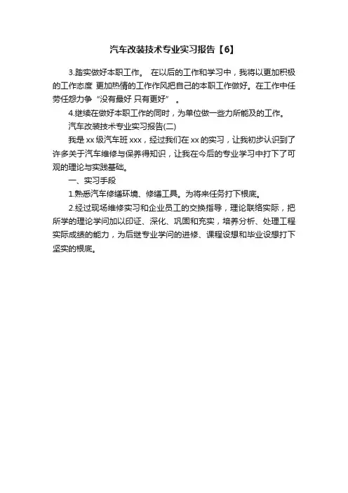 汽车改装技术专业实习报告【6】