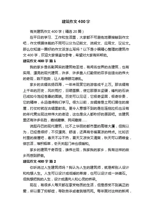 建筑作文400字