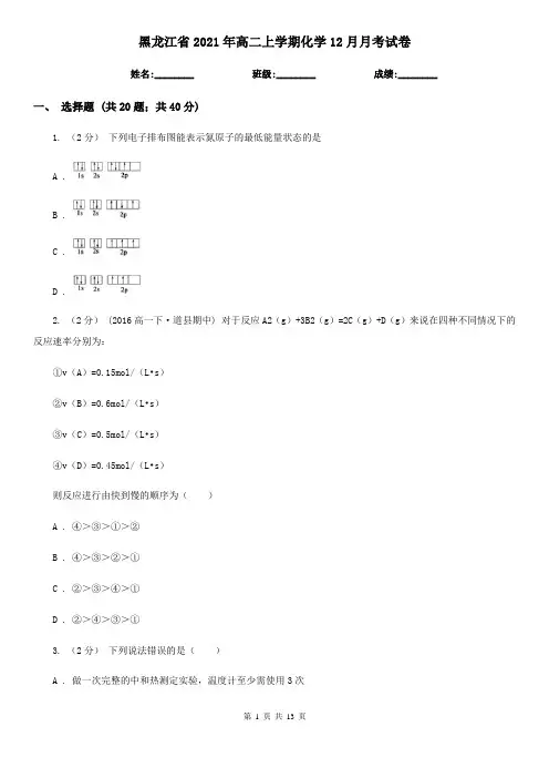 黑龙江省2021年高二上学期化学12月月考试卷