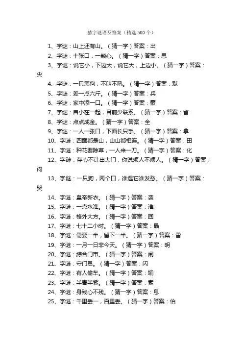 猜字谜语及答案（精选500个）